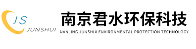 南京君水环保科技有限公司